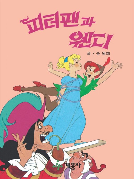 Title details for 피터팬과 웬디 by 계몽사 - Available
